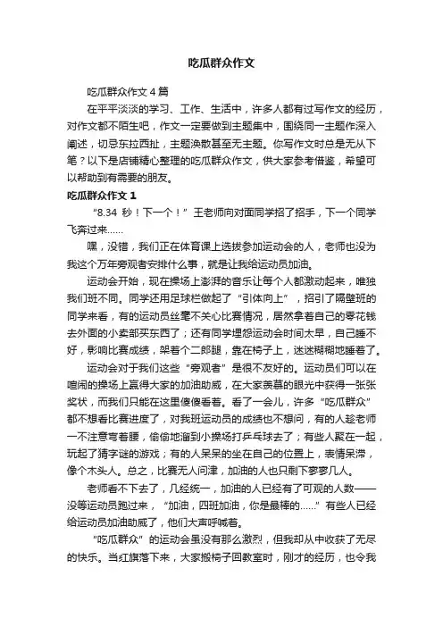 吃瓜群众作文