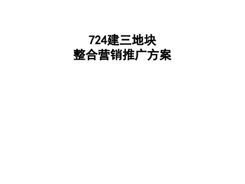 房地产三地块整合营销推广方案