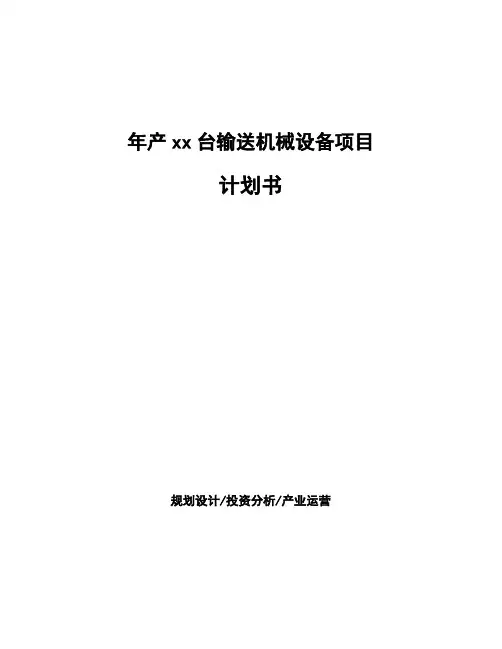 年产xx台输送机械设备项目计划书