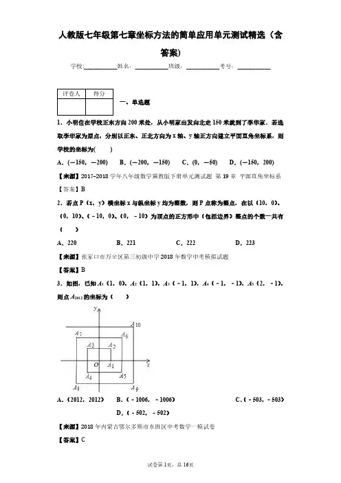 人教版数学七年级第七章坐标方法的简单应用单元测试精选(含答案)6