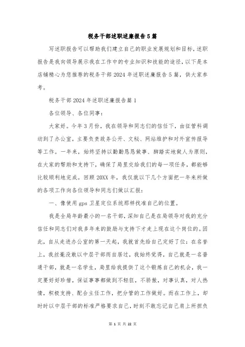 税务干部述职述廉报告5篇