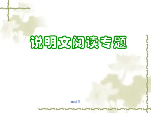 小升初说明文阅读专题复习 ppt课件