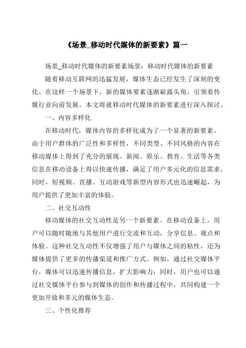 《2024年场景_移动时代媒体的新要素》范文
