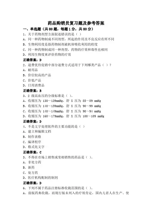 药品购销员复习题及参考答案