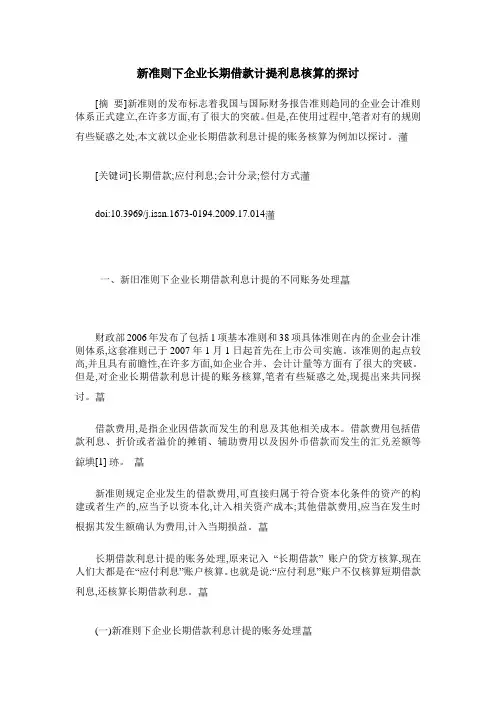 新准则下企业长期借款计提利息核算的探讨