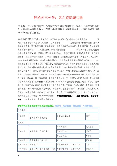轩辕剑三外传天之痕隐藏宝物 (1)