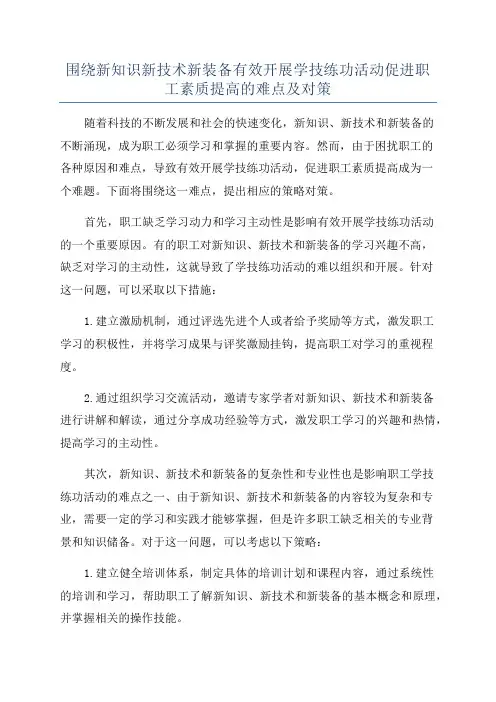 围绕新知识新技术新装备有效开展学技练功活动促进职工素质提高的难点及对策