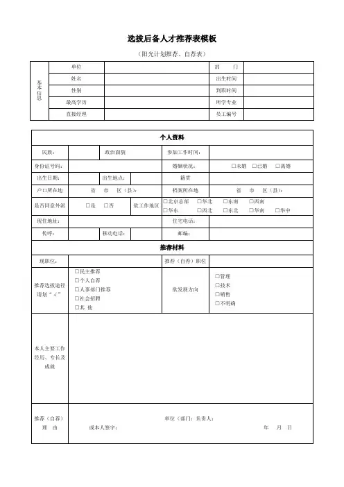 选拔后备人才推荐表模板