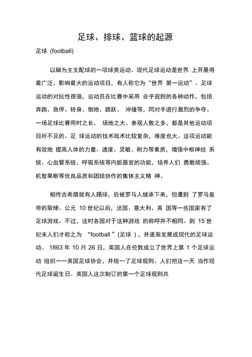 足球、排球、篮球的起源