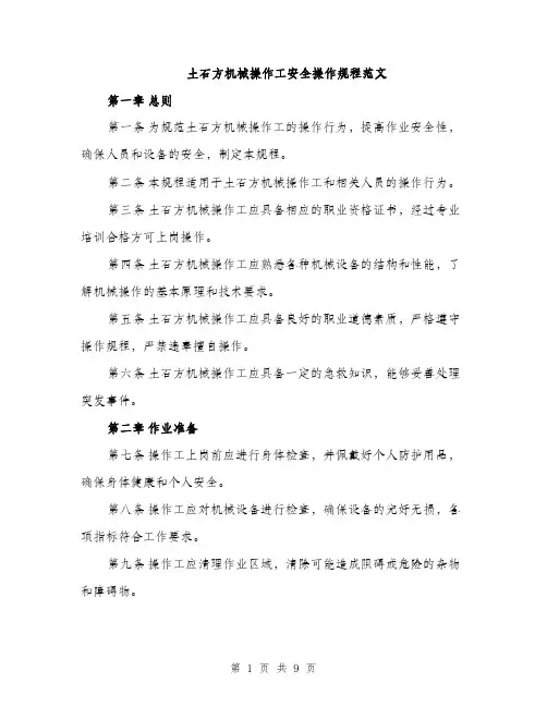 土石方机械操作工安全操作规程范文(三篇)