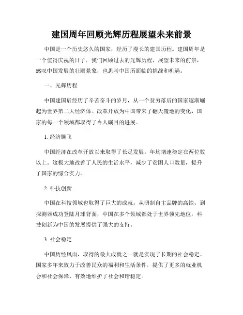 建国周年回顾光辉历程展望未来前景