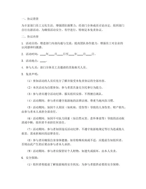 部门自行出游免责协议