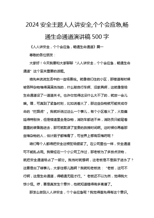 2024安全主题人人讲安全,个个会应急,畅通生命通道演讲稿500字
