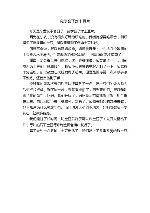 我学会了炸土豆片