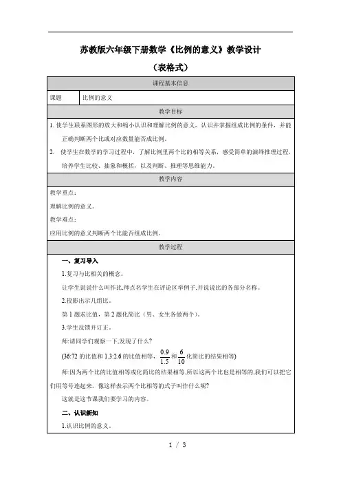 苏教版六年级下册数学《比例的意义》教学设计(表格式)