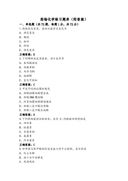 药物化学练习题库(附答案)