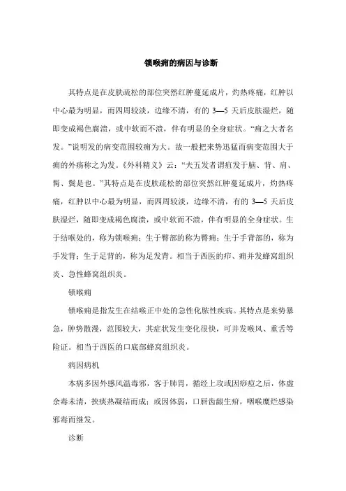 锁喉痈的病因与诊断