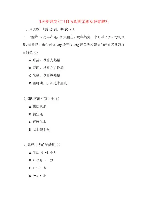 儿科护理学(二)自考真题试题及答案解析
