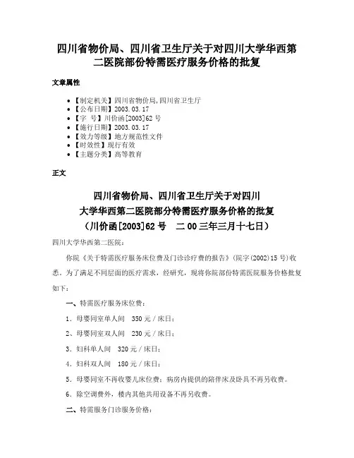四川省物价局、四川省卫生厅关于对四川大学华西第二医院部份特需医疗服务价格的批复