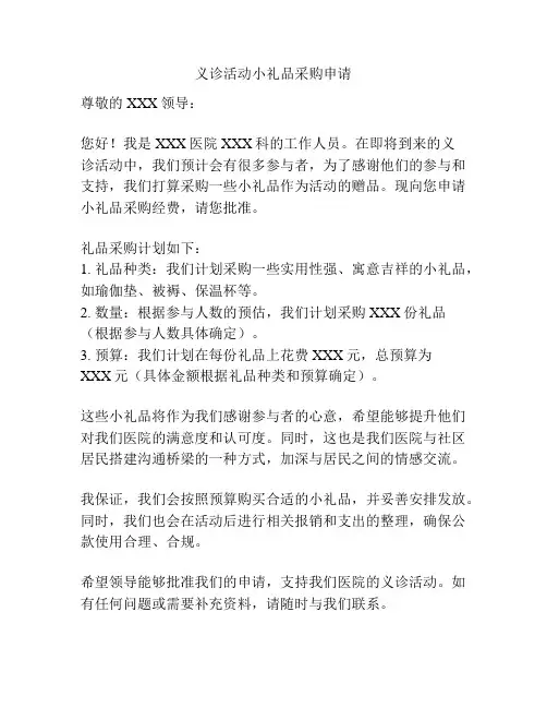 义诊活动小礼品采购申请