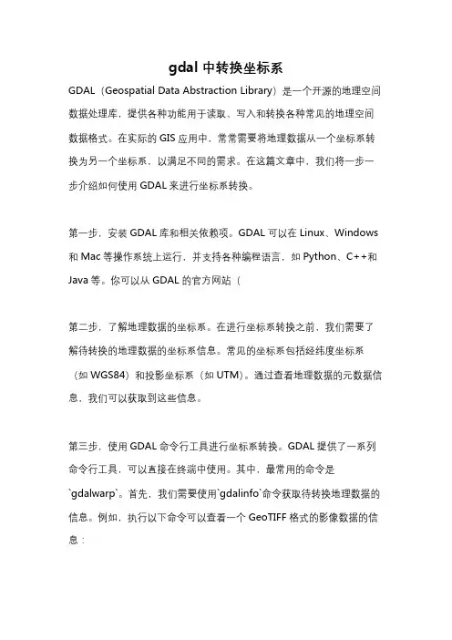 gdal中转换坐标系