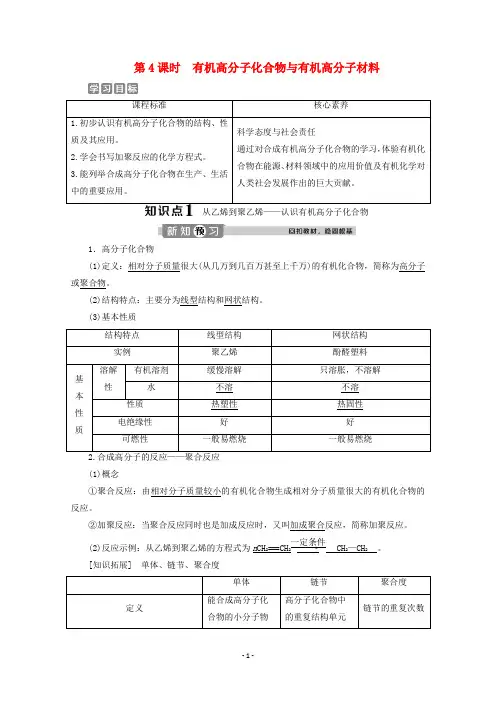 高中化学 第三章第二节第4课时 有机高分子化合物与有机高分子材料学案 鲁科版必修第二册