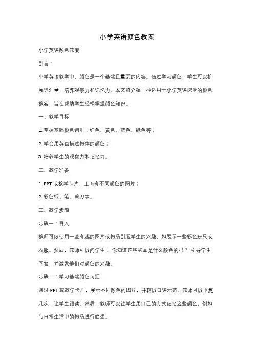小学英语颜色教案