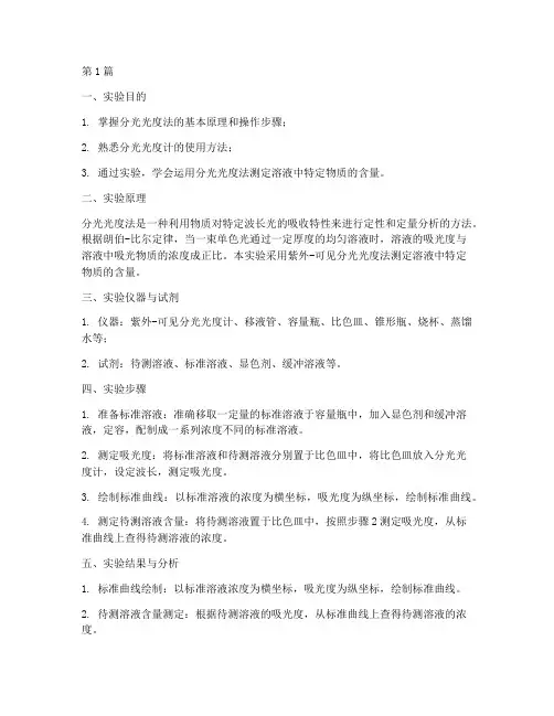 分光含量测定实验报告(3篇)