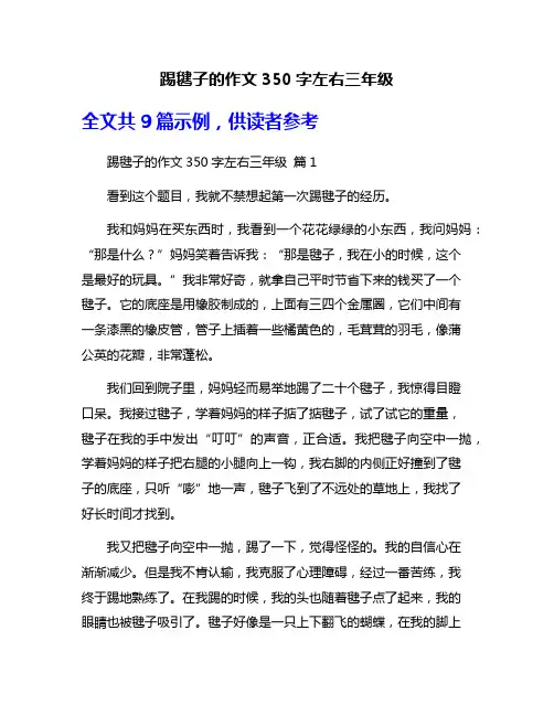 踢毽子的作文350字左右三年级