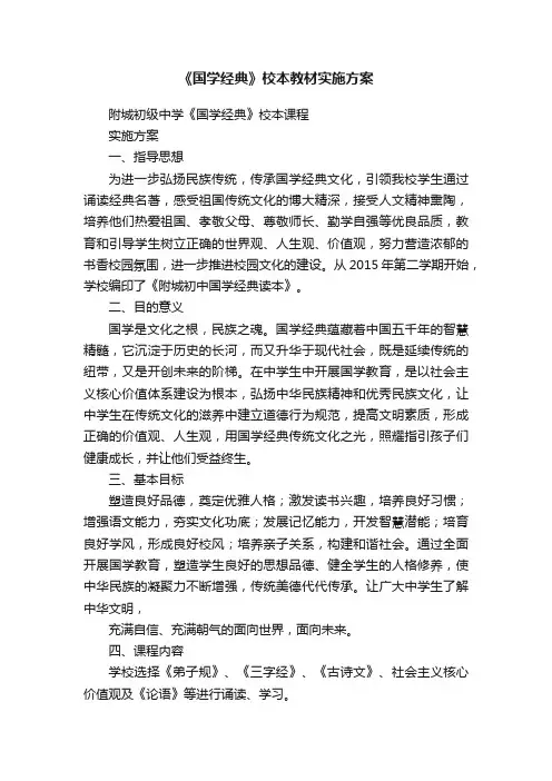 《国学经典》校本教材实施方案