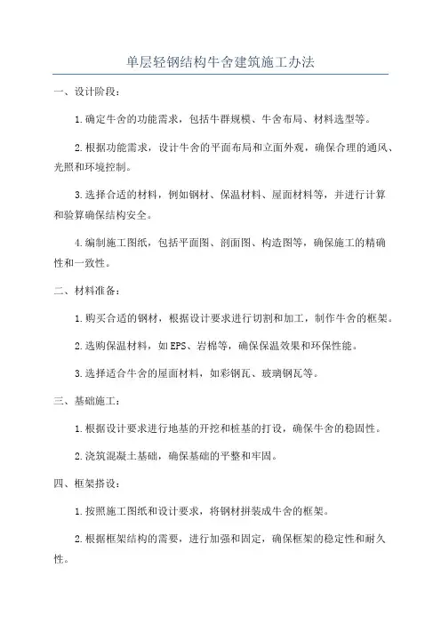 单层轻钢结构牛舍建筑施工办法