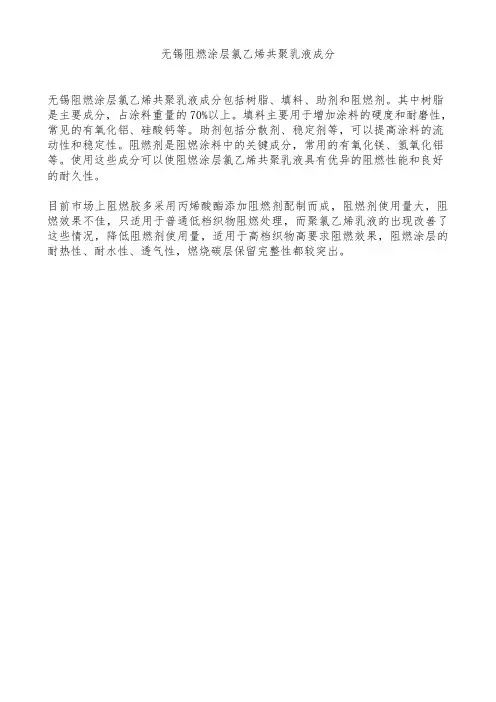 无锡阻燃涂层氯乙烯共聚乳液成分