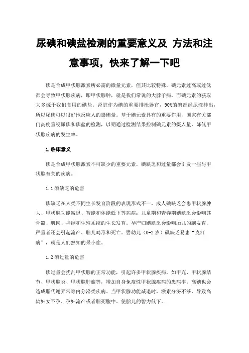 尿碘和碘盐检测的重要意义及方法和注意事项，快来了解一下吧