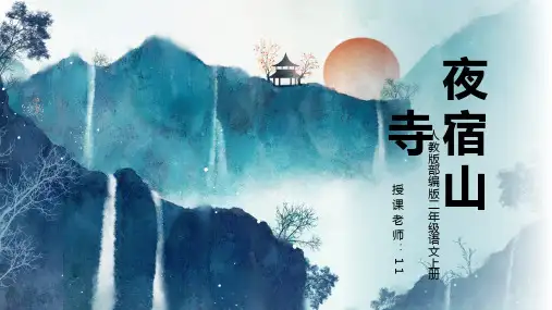 人教版部编版二年级语文上册夜宿山寺PPT课件