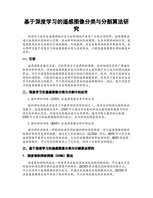 基于深度学习的遥感图像分类与分割算法研究