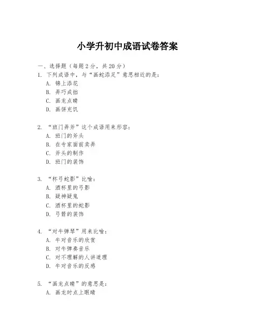 小学升初中成语试卷答案
