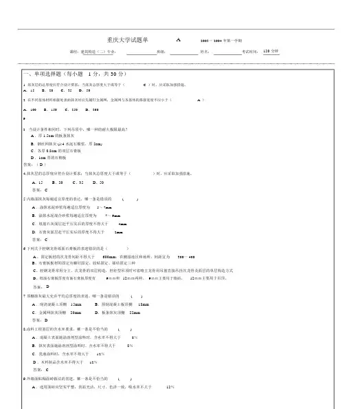 重庆大学建筑构造(下)(第四版)期末试题(有详细答案A)