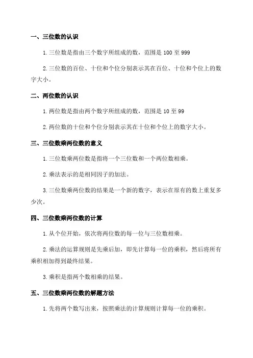 小学四年级数学上三位数乘两位数知识点梳理