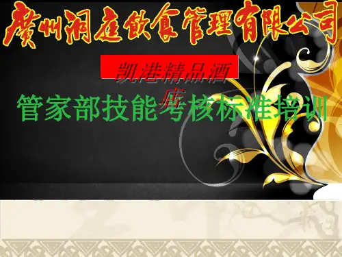 酒店管家部技能考核标准培训(ppt 36页)