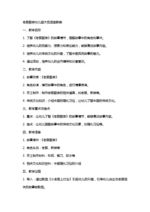 老鼠娶亲幼儿园大班语言教案