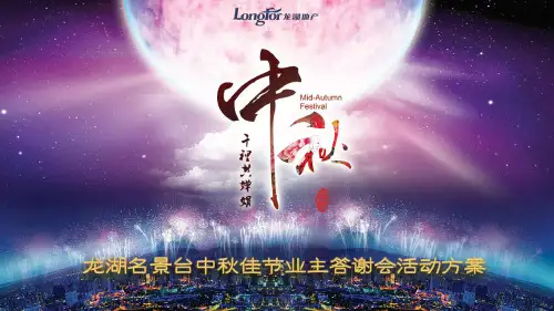 中秋节地产中秋客户答谢会活动策划方案