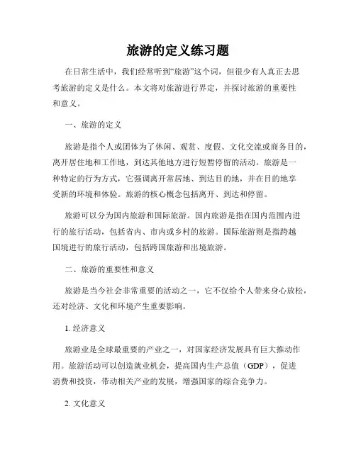 旅游的定义练习题