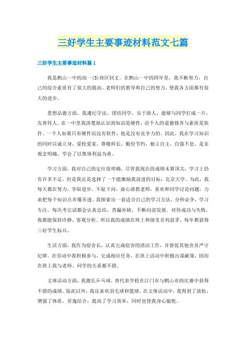 三好学生主要事迹材料范文七篇