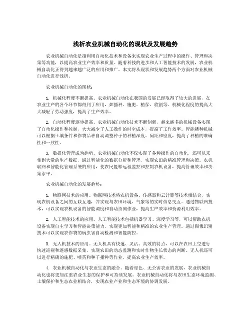 浅析农业机械自动化的现状及发展趋势