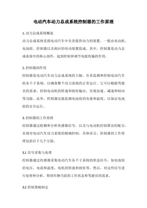 电动汽车动力总成系统控制器的工作原理