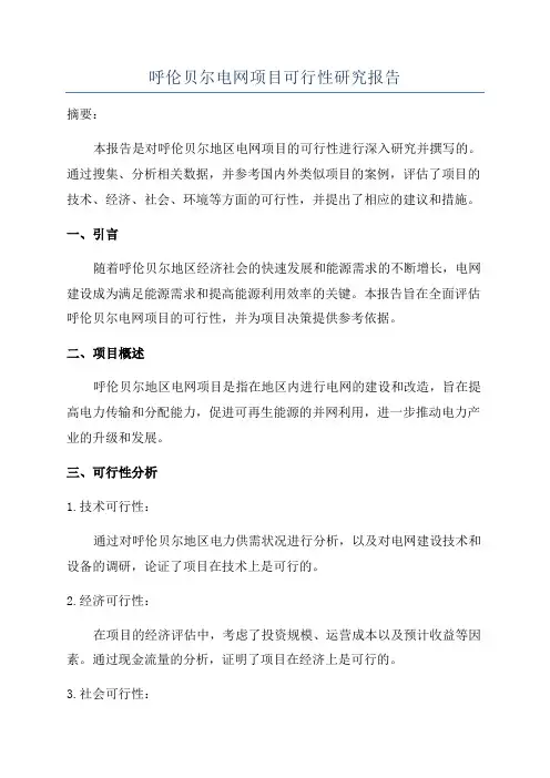 呼伦贝尔电网项目可行性研究报告