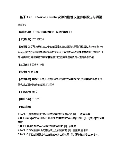 基于Fanuc Servo Guide软件的刚性攻丝参数设定与调整