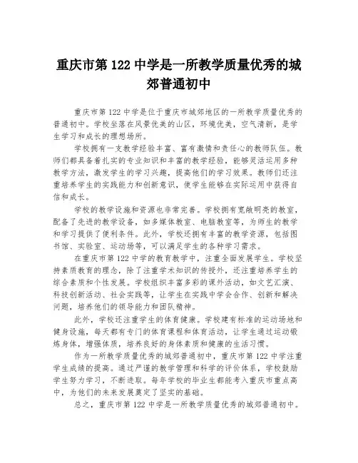 重庆市第122中学是一所教学质量优秀的城郊普通初中