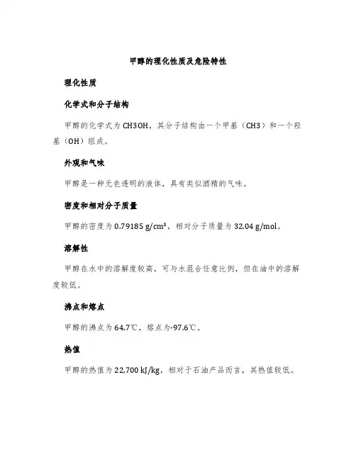 甲醇的理化性质及危险特性