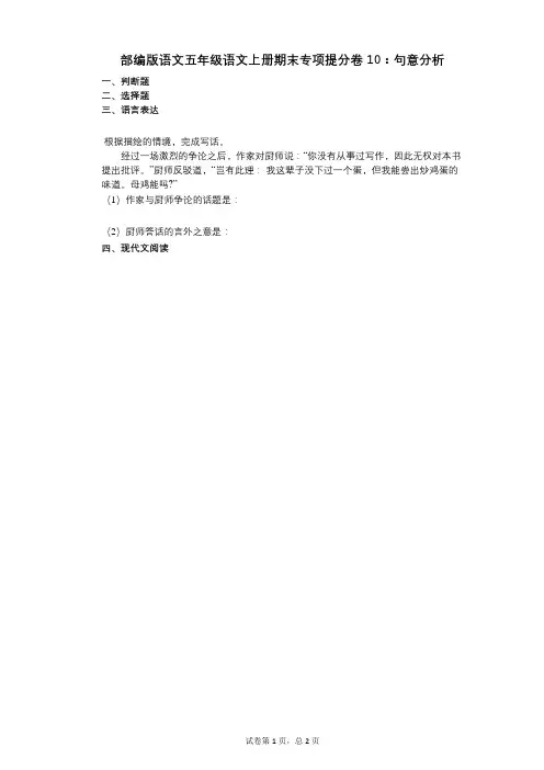 小学语文-有答案-部编版语文五年级语文上册期末专项提分卷10：句意分析